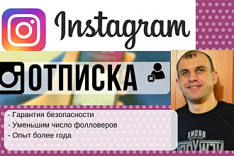 Отписки от Подписок в Instagram