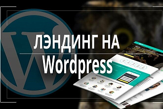 Лендинг на CMS WordPress + Elementor