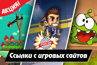 Ссылки для игровых сайтов. Профильные ссылки с игровых порталов