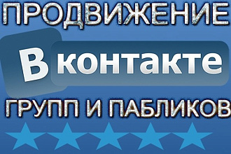 Раскрутка группы во Вконтакте