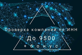Проверю компании на предмет ликвидации и прекращения деятельности