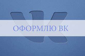 Создам оформление группы ВК