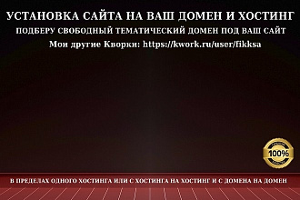 Установка купленного сайта на ваш домен и хостинг