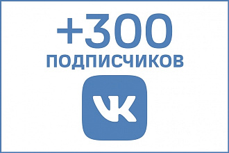 +300 Живых Подписчиков Вконтакте