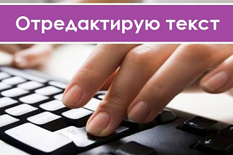 Отредактирую текст в любом виде и любой сложности
