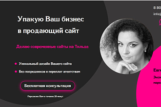 Сделаю сайт на Тильде