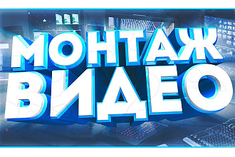 Монтаж и обработка видео