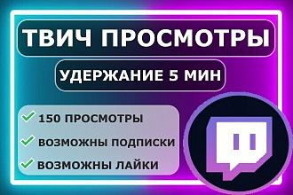 Twitch 150 просмотры с удержанием 5 мин