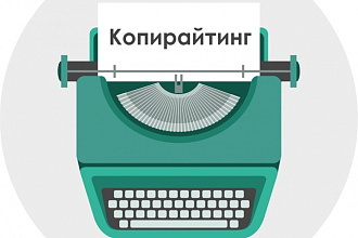 Сео-копирайтинг