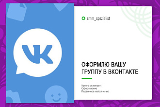 Оформлю вашу группу в Вконтакте