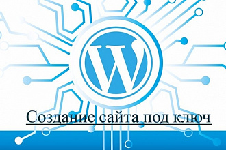 Создам сайт под ключ на CMS WordPress