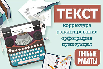 Откорректирую текст