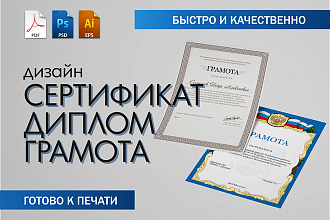 Дизайн Диплома, Сертификата, Благодарности, Грамоты