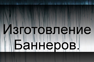 Изготовление баннеров