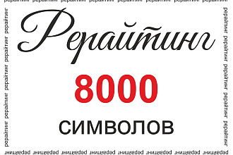 Рерайтинг текстов в 8000 символов с пробелами