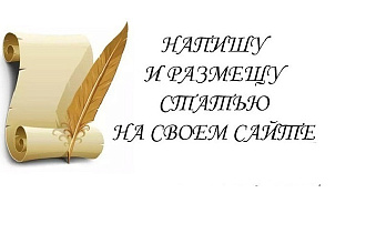 Размещу вашу статью у себя на сайте