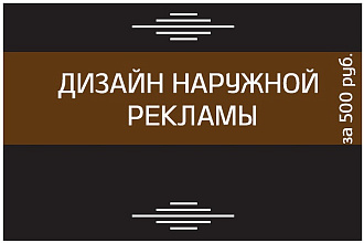 Дизайн наружной рекламы