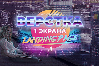 Вёрстка 1 экрана Landing Page по PSD или Figma
