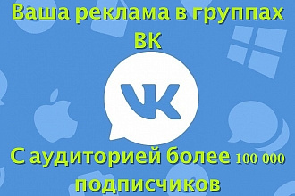 Размещу рекламу в группах и пабликах ВК с аудиторией более 100000