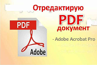 Профессиональное редактирование PDF документов
