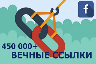 Вечные ссылки из групп Facebook. Аудитория более 450 000 человек