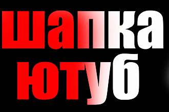 Шапка ютуб на заказ и аватарка. превью в подарок