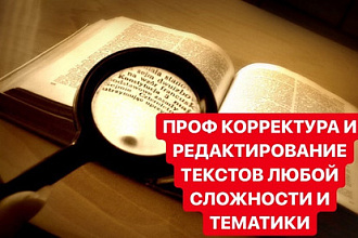 Редактирую текст любой сложности и тематики