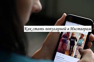 Как стать популярным