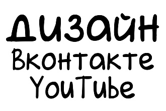 Оформление VK,YouTube