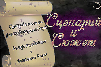 Отличный сценарий и уникальный сюжет напишу для Вас в кратчайший срок