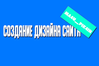 Сделаю дизайн страниц для сайтов в PSD