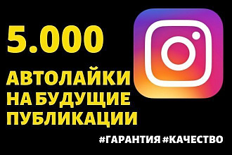 Автолайки на будущие посты в Инстаграм 5.000 шт. Гарантия. Качество