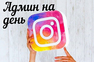 Администратор для вашего аккаунта. Кейсы. 500 р в день