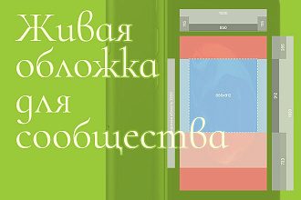 Живые обложки для ВК