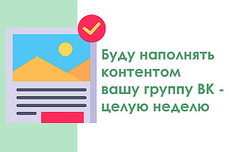 Буду наполнять контентом вашу группу ВК - целую неделю