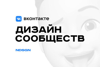 Разработка дизайна для сообществ социальной сети ВКонтакте