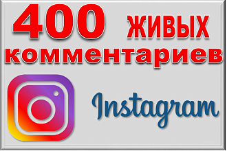 400 осознанных комментариев от людей. Гарантия
