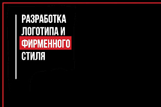 Создание фирменного логотипа
