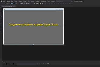 Создание программ в среде Visual Studio