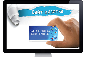 Разработка сайта-визитки под ключ