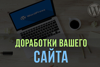 Доработки вашего сайта
