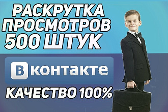 Добавление 500 просмотров на запись, пост в Вконтакте