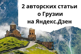 Напишу 2 авторских текста на Я. Дзен о Грузии