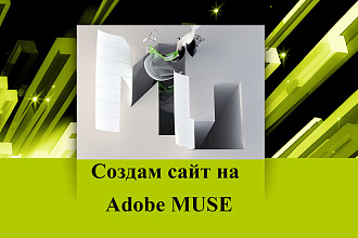 Создам лендинг на Adobe Muse