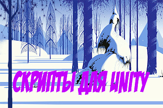 Создам скрипт С# для Unity
