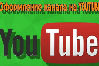 Сделаю оформление канала