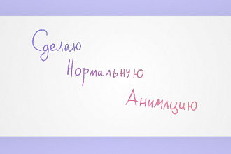 Сделаю нормальную анимацию
