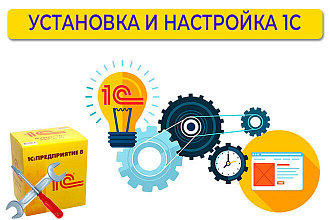 Установка и настройка 1С