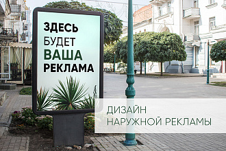 Дизайн наружной рекламы