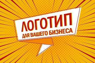 Логотип для вашего бизнеса
